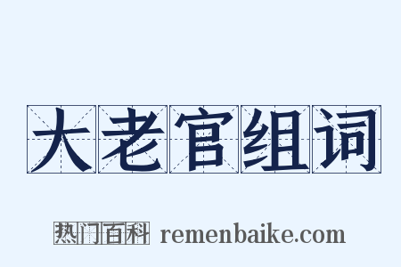 大老官组词是什么意思的图片